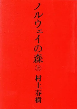 ไม้นอร์เวย์ (ตอนที่ 1) Kodansha Bunko