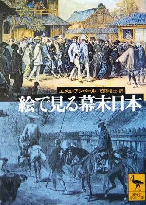 絵で見る幕末日本 講談社学術文庫1673