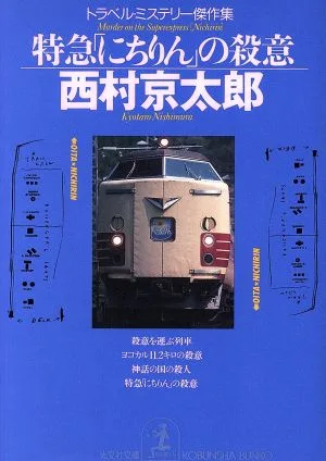 特急「にちりん」の殺意 トラベル・ミステリー傑作集 光文社文庫