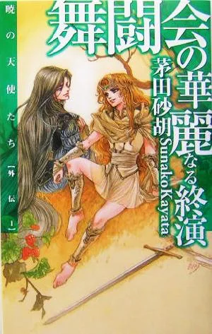 舞闘会の華麗なる終演 暁の天使たち外伝1 C★NOVELSファンタジア