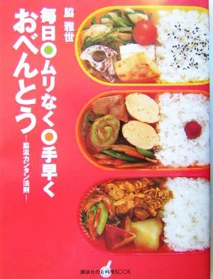 毎日ムリなく手早くおべんとう 脇流カンタン法則 講談社のお料理BOOK