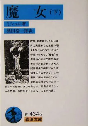 魔女(下) 岩波文庫