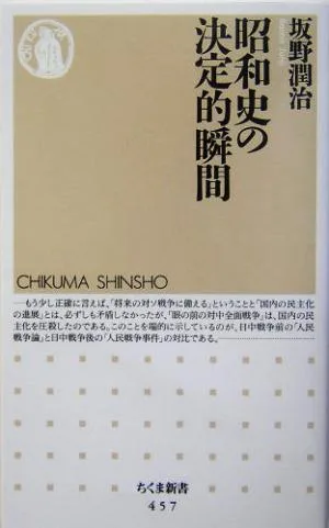 昭和史の決定的瞬間 ちくま新書