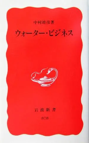 ウォーター・ビジネス 岩波新書