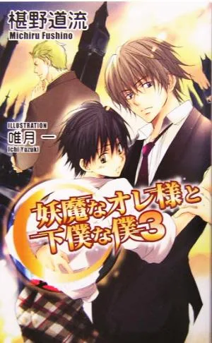妖魔なオレ様と下僕な僕(3) アズ・ノベルズ