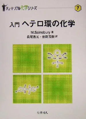 入門 ヘテロ環の化学 チュートリアル化学シリーズ7