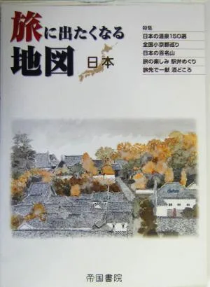 旅に出たくなる地図 日本