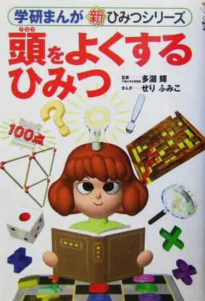頭をよくするひみつ 学研まんが 新・ひみつシリーズ