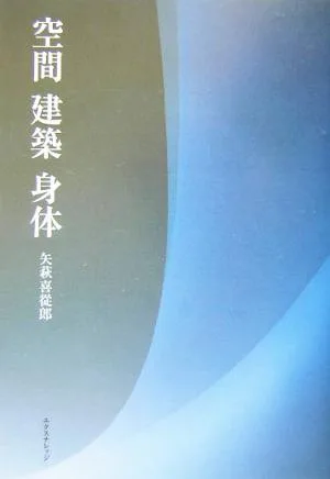 空間 建築 身体