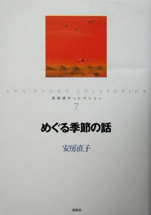 めぐる季節の話 安房直子コレクション7