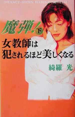 魔弾!(下) 女教師は犯されるほど美しくなる フランス書院ハード-X-ノベルズ