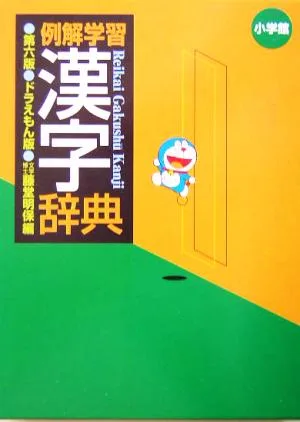 例解学習漢字辞典 ドラえもん版 第6版