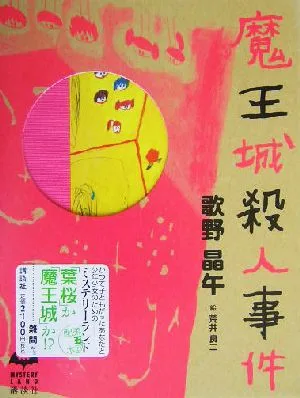 魔王城殺人事件 MYSTERY LAND