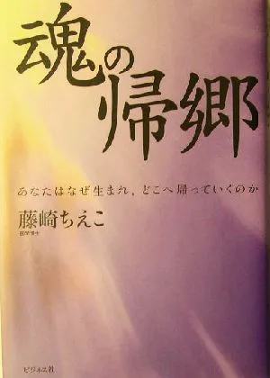 魂の帰郷 あなたはなぜ生まれ、どこへ帰っていくのか