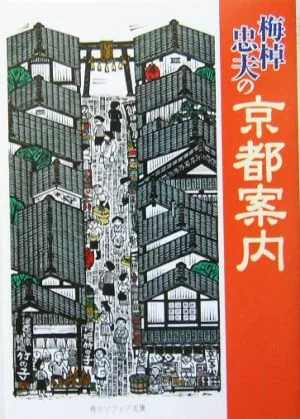 梅棹忠夫の京都案内 角川文庫角川ソフィア文庫