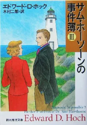 サム・ホーソーンの事件簿(3) 創元推理文庫
