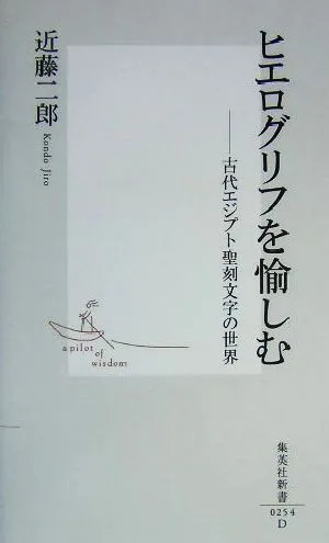 ヒエログリフを愉しむ 古代エジプト聖刻文字の世界 集英社新書
