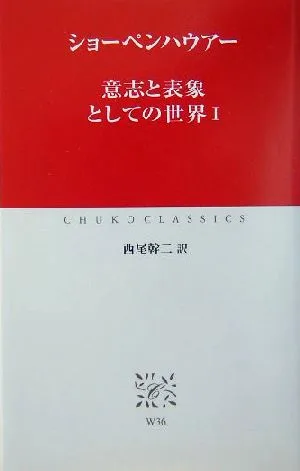 意志と表象としての世界(1) 中公クラシックス
