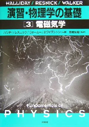 演習・物理学の基礎(3) 電磁気学