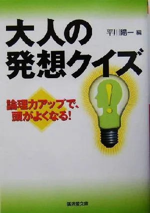 大人の発想クイズ 論理力アップで、頭がよくなる! 廣済堂文庫ヒューマン文庫