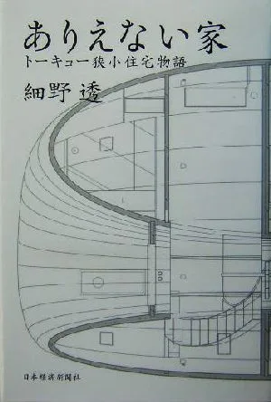 ありえない家 トーキョー狭小住宅物語