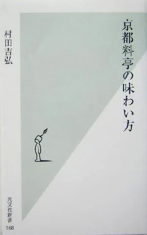 京都料亭の味わい方 光文社新書