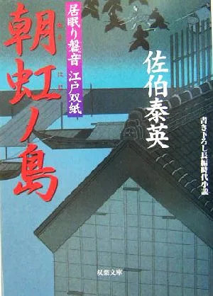 朝虹ノ島 居眠り磐音江戸双紙10 双葉文庫さ-19-10