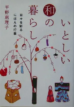 いとしい和の暮らし 日々を彩るにほんの行事 ヴィレッジブックス