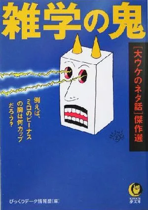 雑学の鬼 「大ウケのネタ話」傑作選 例えば、ミロのビーナスの胸は何カップだろう? KAWADE夢文庫