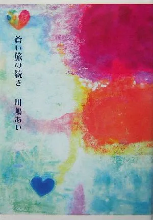 蒼い旅の続き