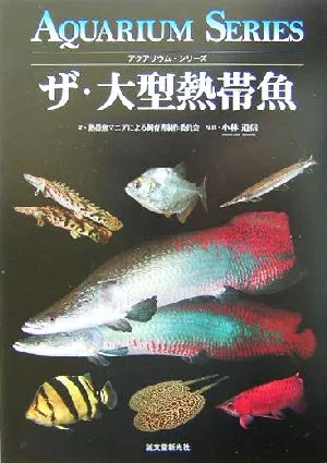 ザ・大型熱帯魚 アクアリウム・シリーズ