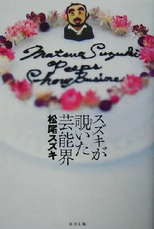 スズキが覗いた芸能界