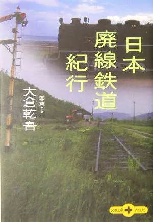 日本廃線鉄道紀行 文春文庫PLUS