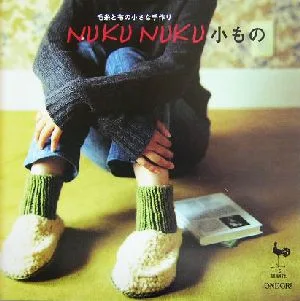 毛糸と布の小さな手作り NUKU NUKU小もの