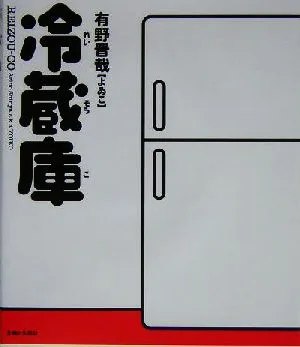 冷蔵庫