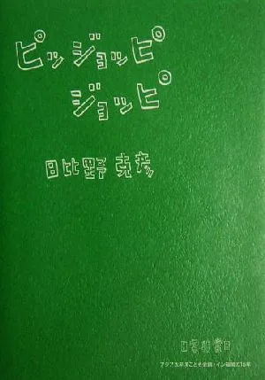 ピッジョッピジョッピ日常非常日 アジア太平洋こども会議・イン福岡の15年