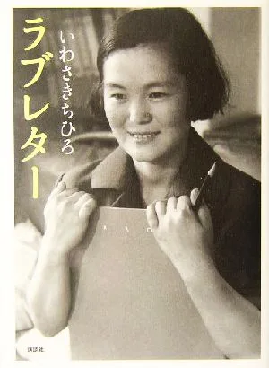 ラブレター