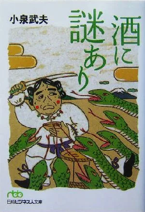 酒に謎あり 日経ビジネス人文庫