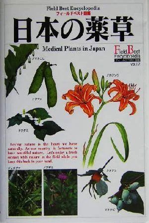 日本の薬草 フィールドベスト図鑑17