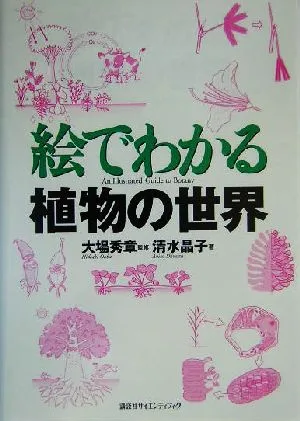 絵でわかる植物の世界 絵でわかるシリーズ