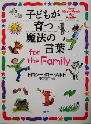子どもが育つ魔法の言葉for the Family