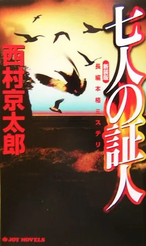 七人の証人 長編本格ミステリー ジョイ・ノベルス