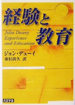 経験と教育 講談社学術文庫