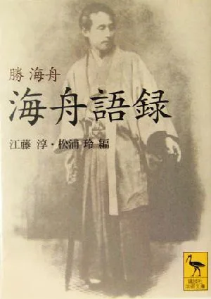 海舟語録 講談社学術文庫1677