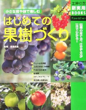 はじめての果樹づくり 65種の育て方、仕立て方が一目でわかる! 主婦の友新実用BOOKS