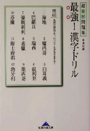 最強!漢字ドリル 超難解問題集 知恵の森文庫