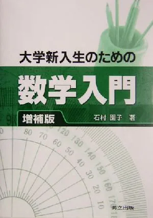 大学新入生のための数学入門
