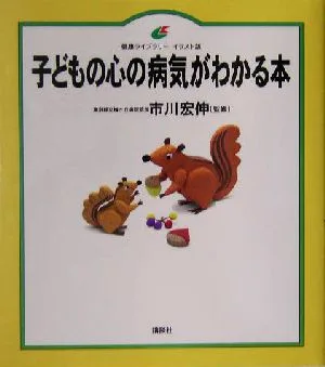 子どもの心の病気がわかる本 健康ライブラリー イラスト版