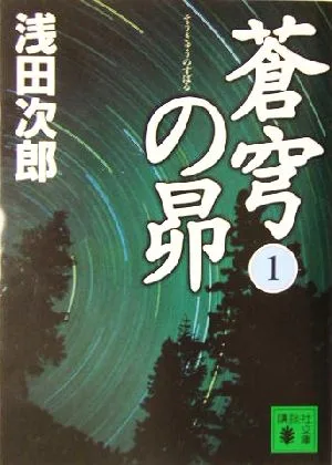 蒼穹の昴(1) 講談社文庫