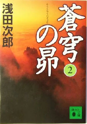 蒼穹の昴(2) 講談社文庫